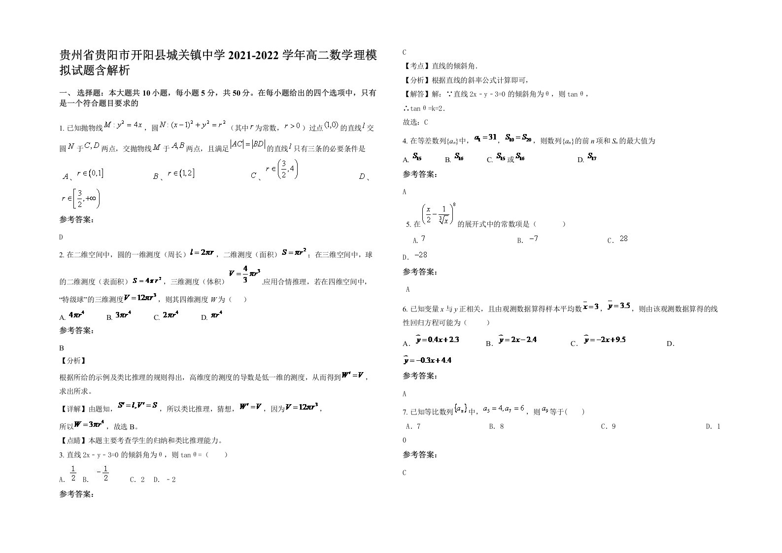 贵州省贵阳市开阳县城关镇中学2021-2022学年高二数学理模拟试题含解析