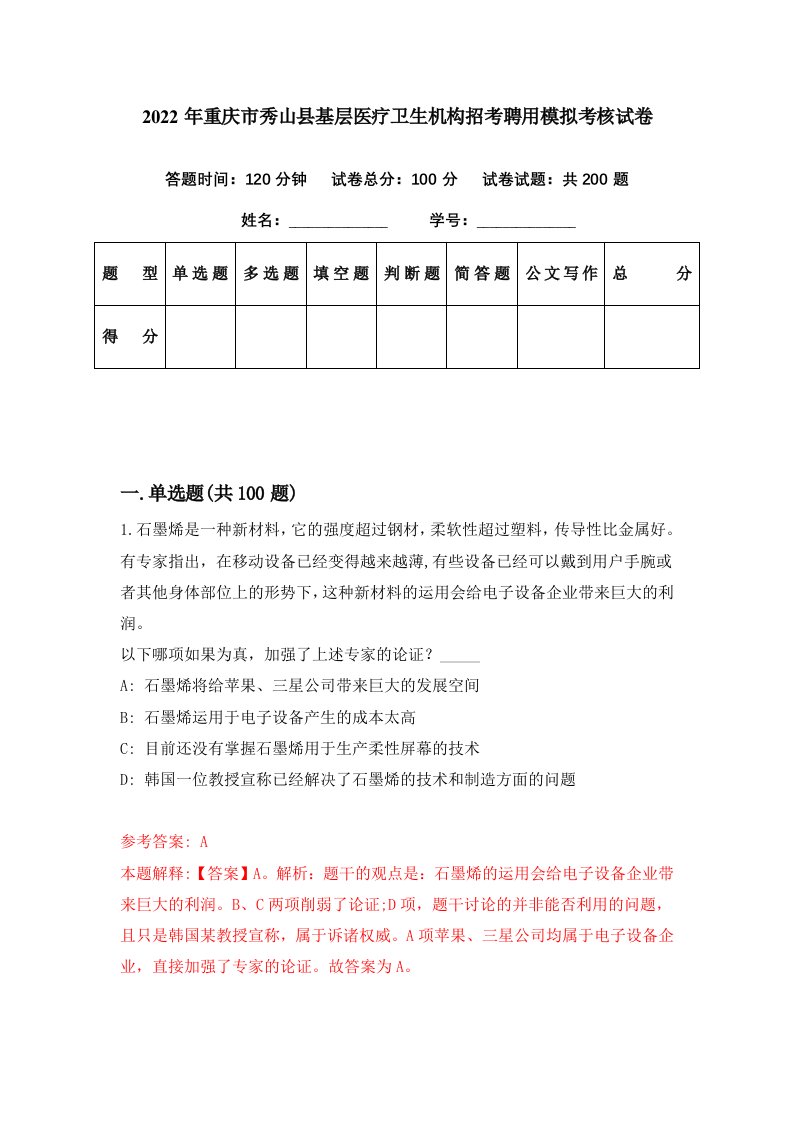 2022年重庆市秀山县基层医疗卫生机构招考聘用模拟考核试卷0