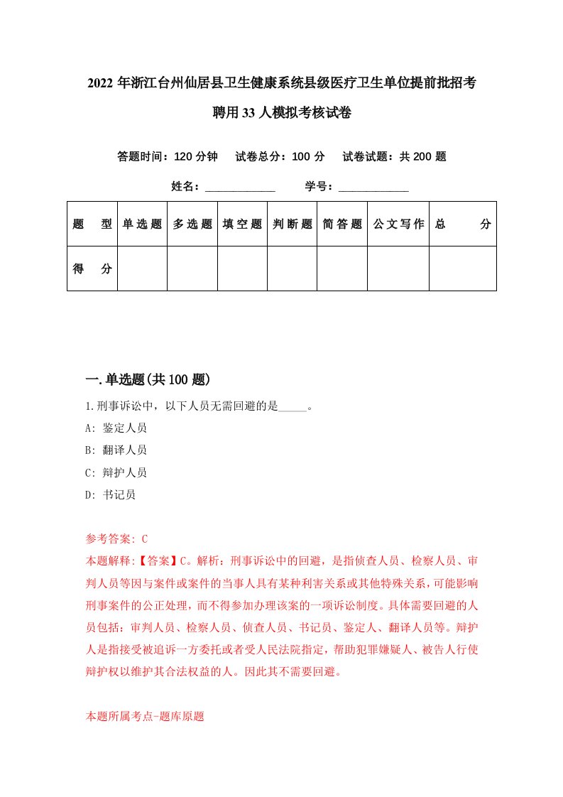 2022年浙江台州仙居县卫生健康系统县级医疗卫生单位提前批招考聘用33人模拟考核试卷0