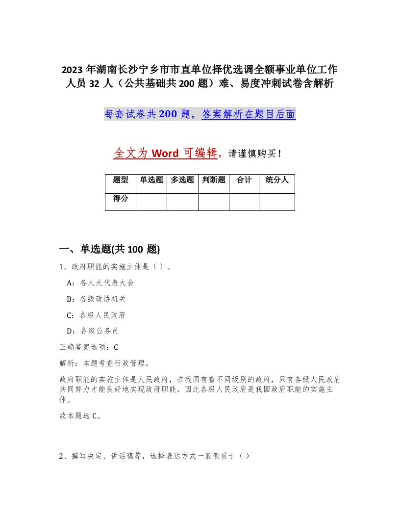 2023年湖南长沙宁乡市市直单位择优选调全额事业单位工作人员32人公共基础共200题难易度冲刺试卷含解析