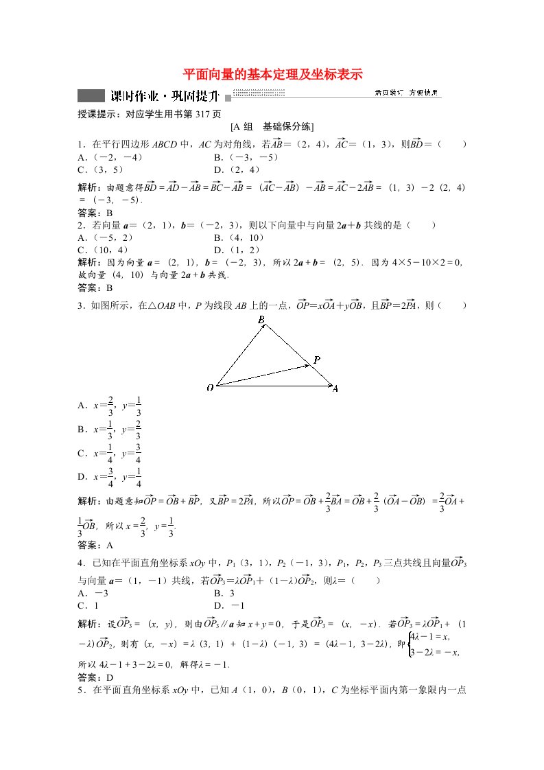 2022届高考数学一轮复习第四章第二节平面向量的基本定理及坐标表示课时作业理含解析北师大版202106302192