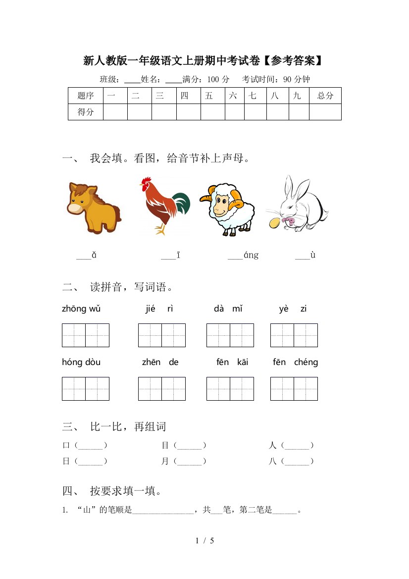 新人教版一年级语文上册期中考试卷【参考答案】