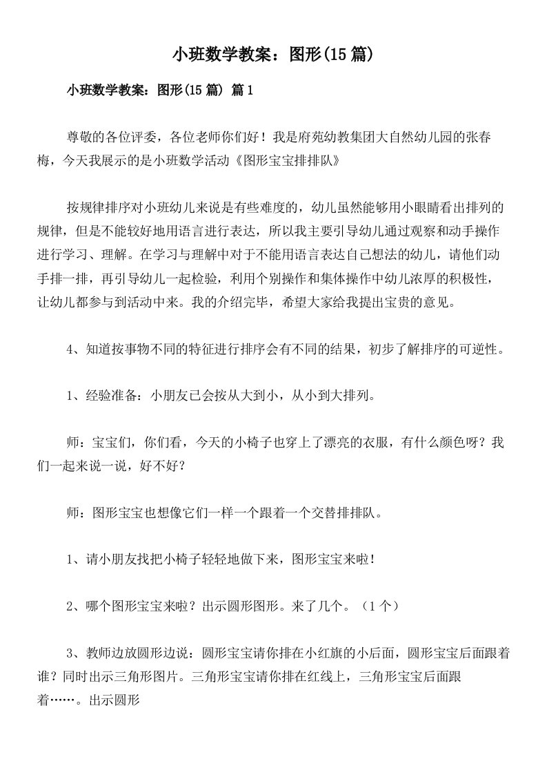 小班数学教案：图形(15篇)