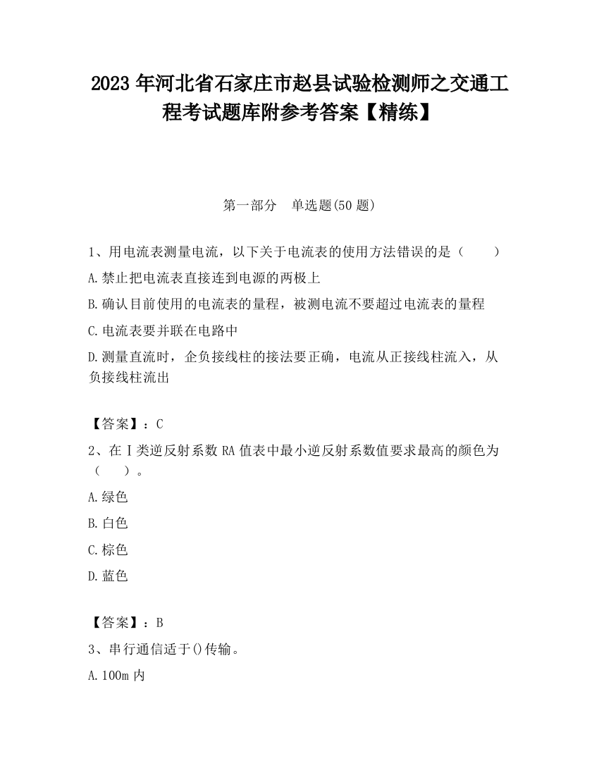 2023年河北省石家庄市赵县试验检测师之交通工程考试题库附参考答案【精练】