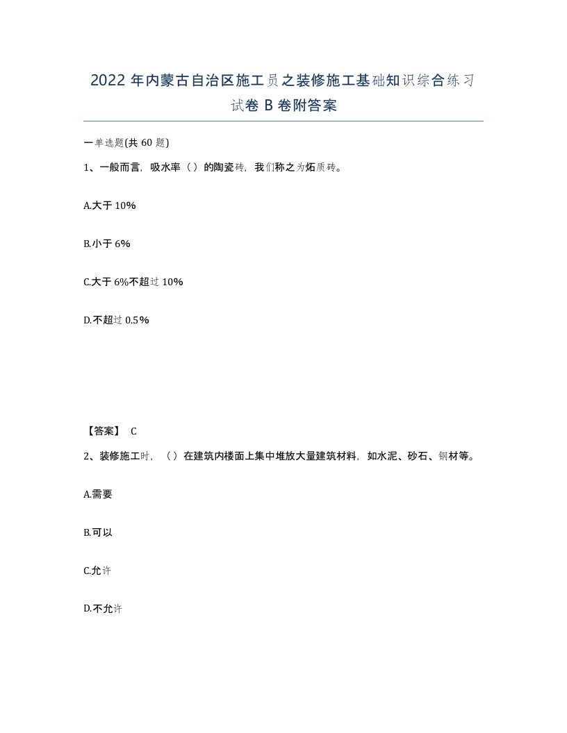 2022年内蒙古自治区施工员之装修施工基础知识综合练习试卷B卷附答案