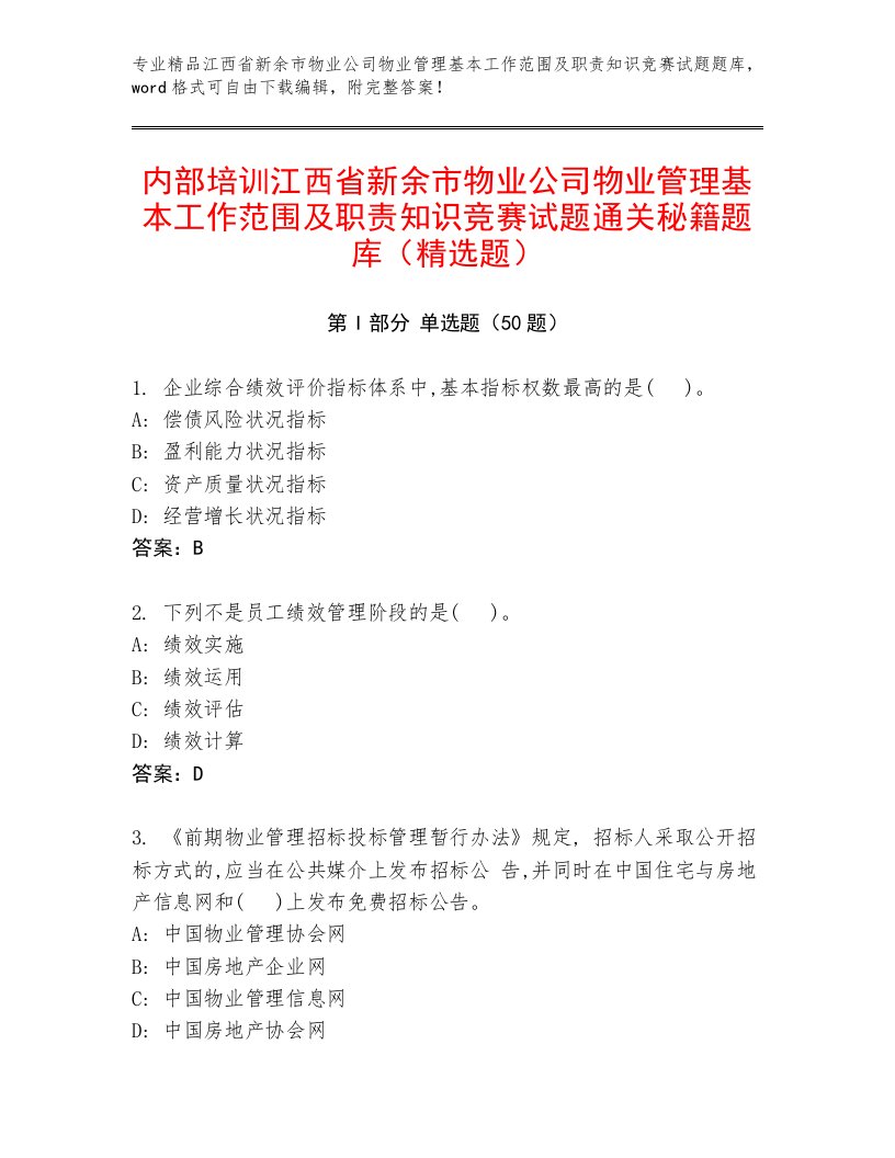 内部培训江西省新余市物业公司物业管理基本工作范围及职责知识竞赛试题通关秘籍题库（精选题）