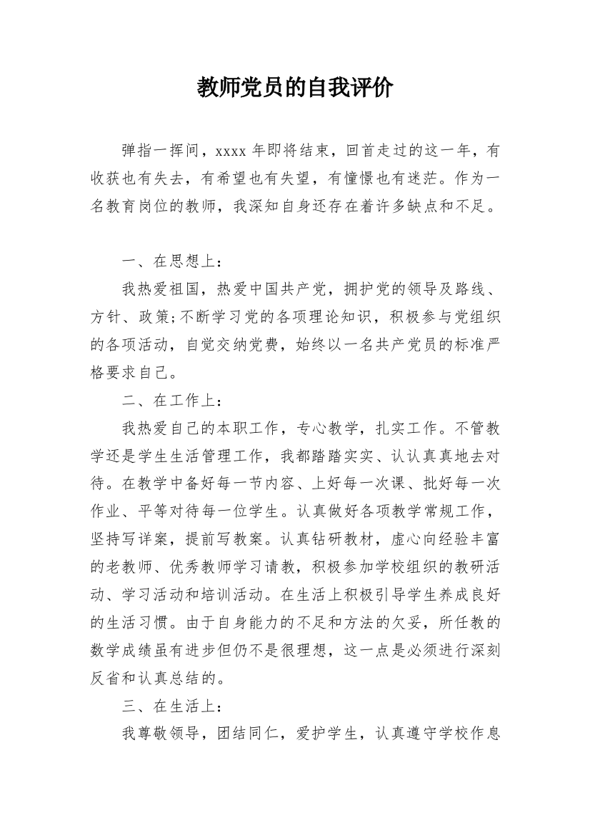 教师党员的自我评价