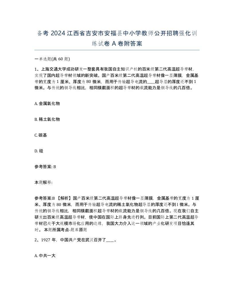 备考2024江西省吉安市安福县中小学教师公开招聘强化训练试卷A卷附答案