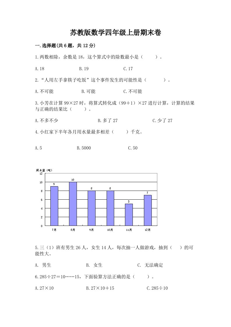 苏教版数学四年级上册期末卷附完整答案（历年真题）