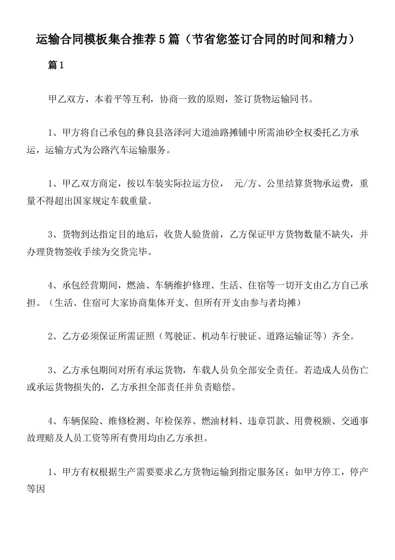 运输合同模板集合推荐5篇（节省您签订合同的时间和精力）