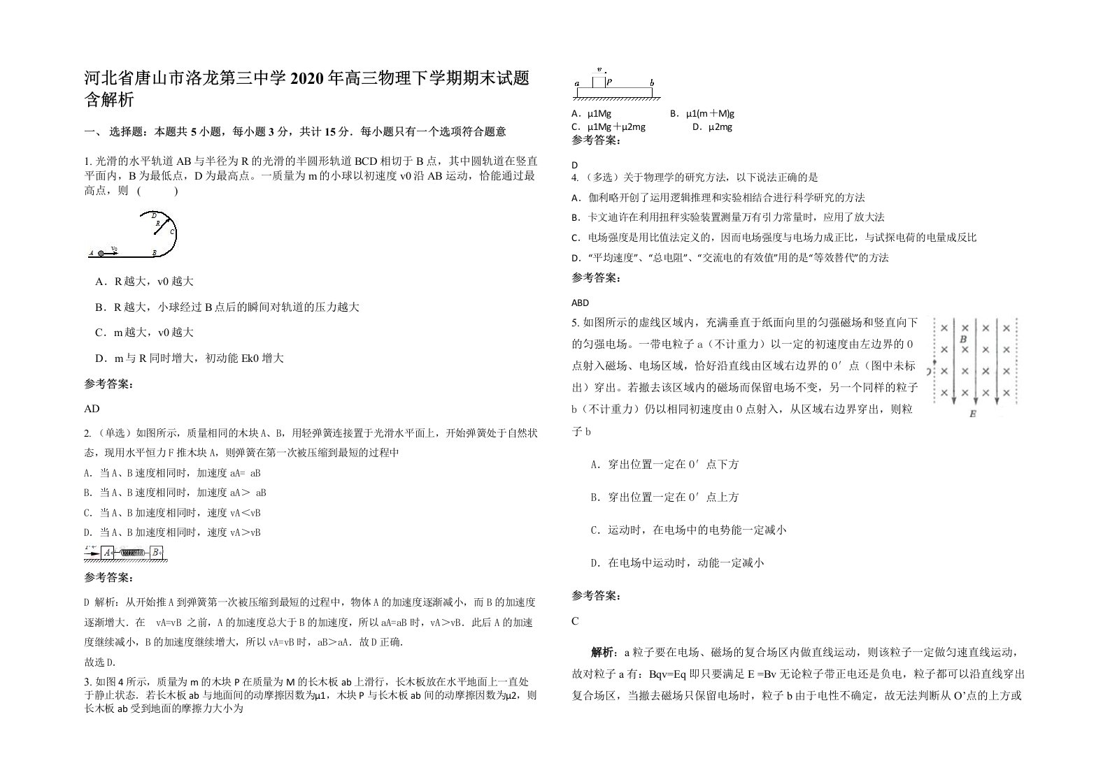 河北省唐山市洛龙第三中学2020年高三物理下学期期末试题含解析