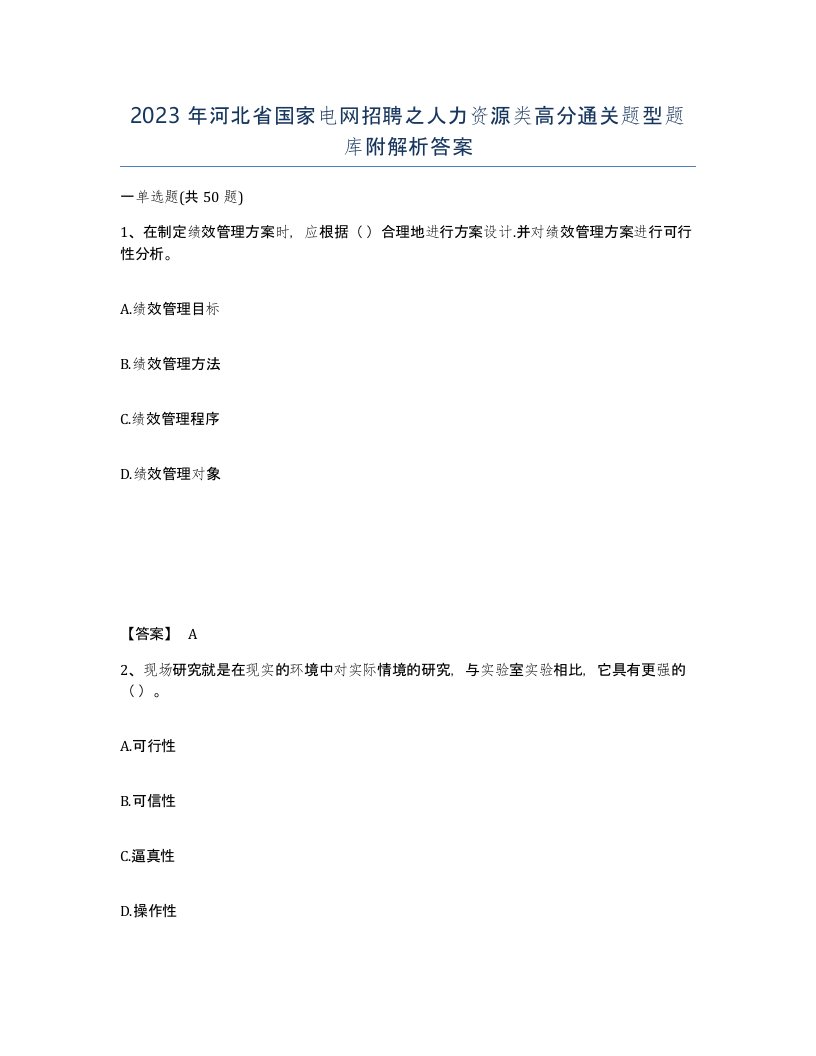 2023年河北省国家电网招聘之人力资源类高分通关题型题库附解析答案