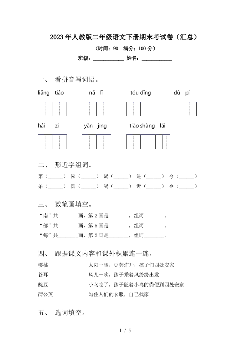 2023年人教版二年级语文下册期末考试卷(汇总)