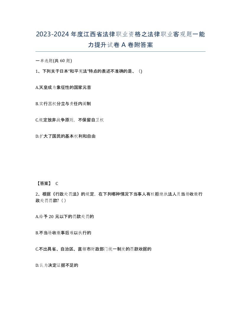 2023-2024年度江西省法律职业资格之法律职业客观题一能力提升试卷A卷附答案