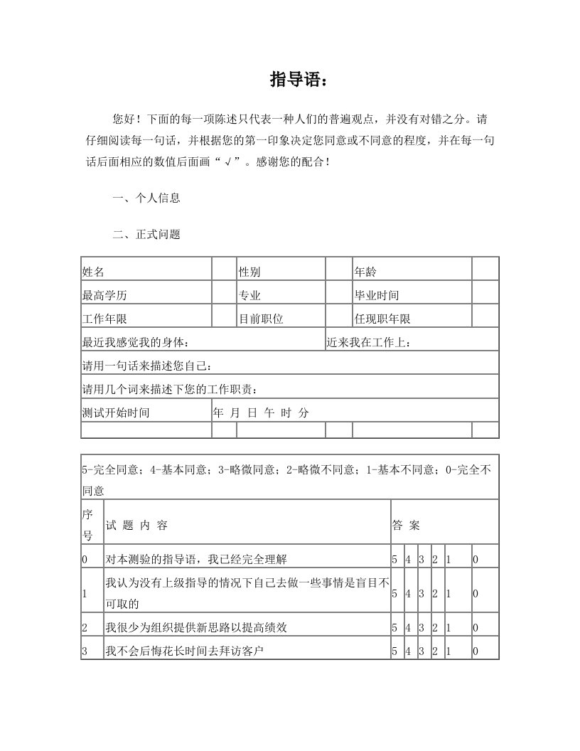 销售经理心理测评量表