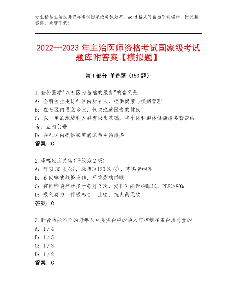 教师精编主治医师资格考试国家级考试内部题库答案下载