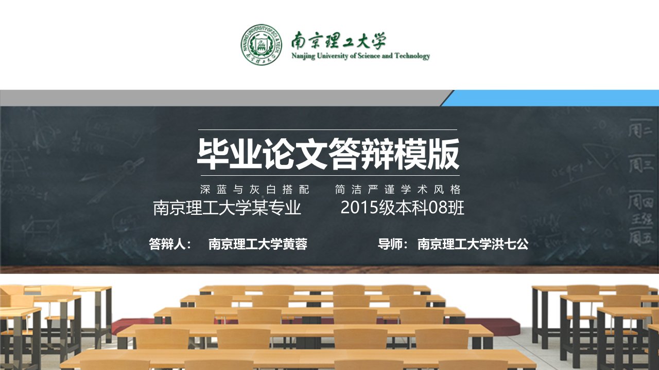 南京理工大学本科毕业答辩动态ppt模板