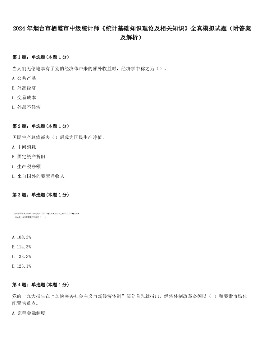 2024年烟台市栖霞市中级统计师《统计基础知识理论及相关知识》全真模拟试题（附答案及解析）