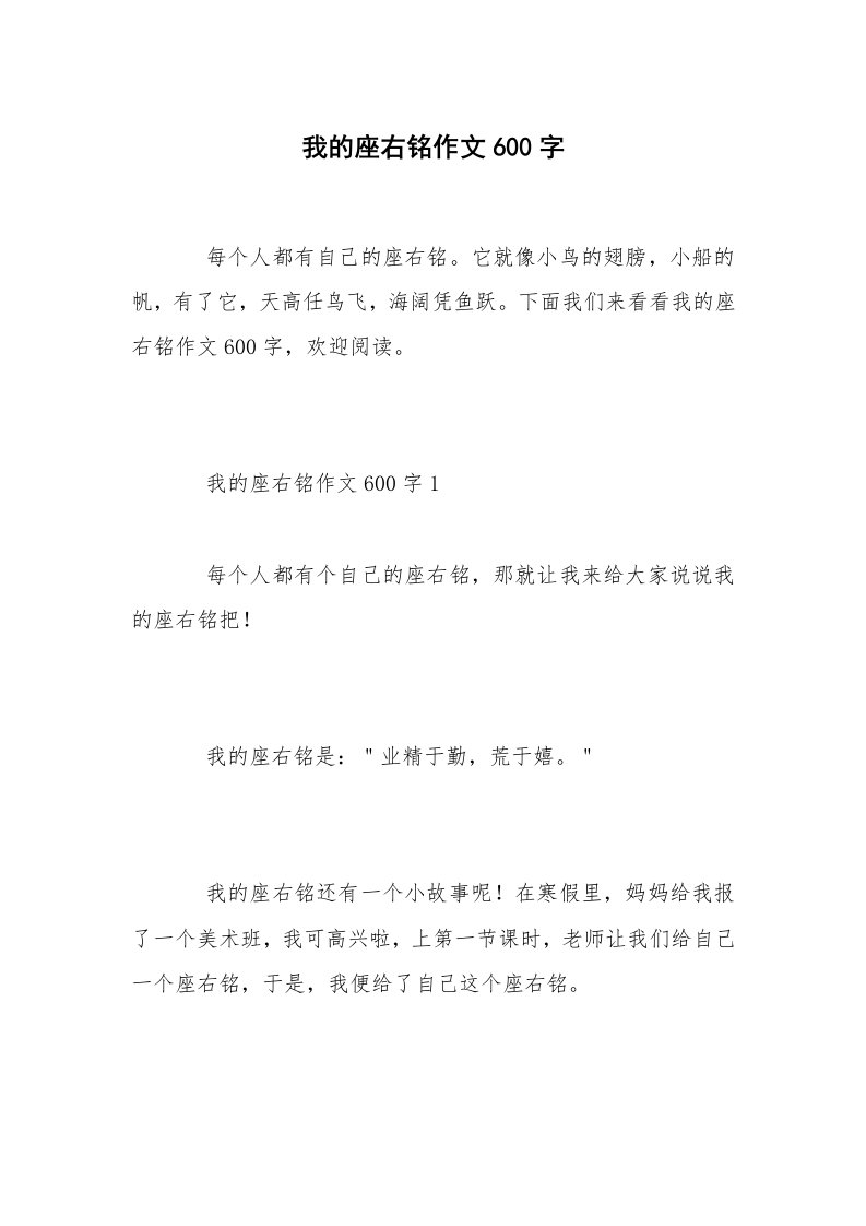 我的座右铭作文600字