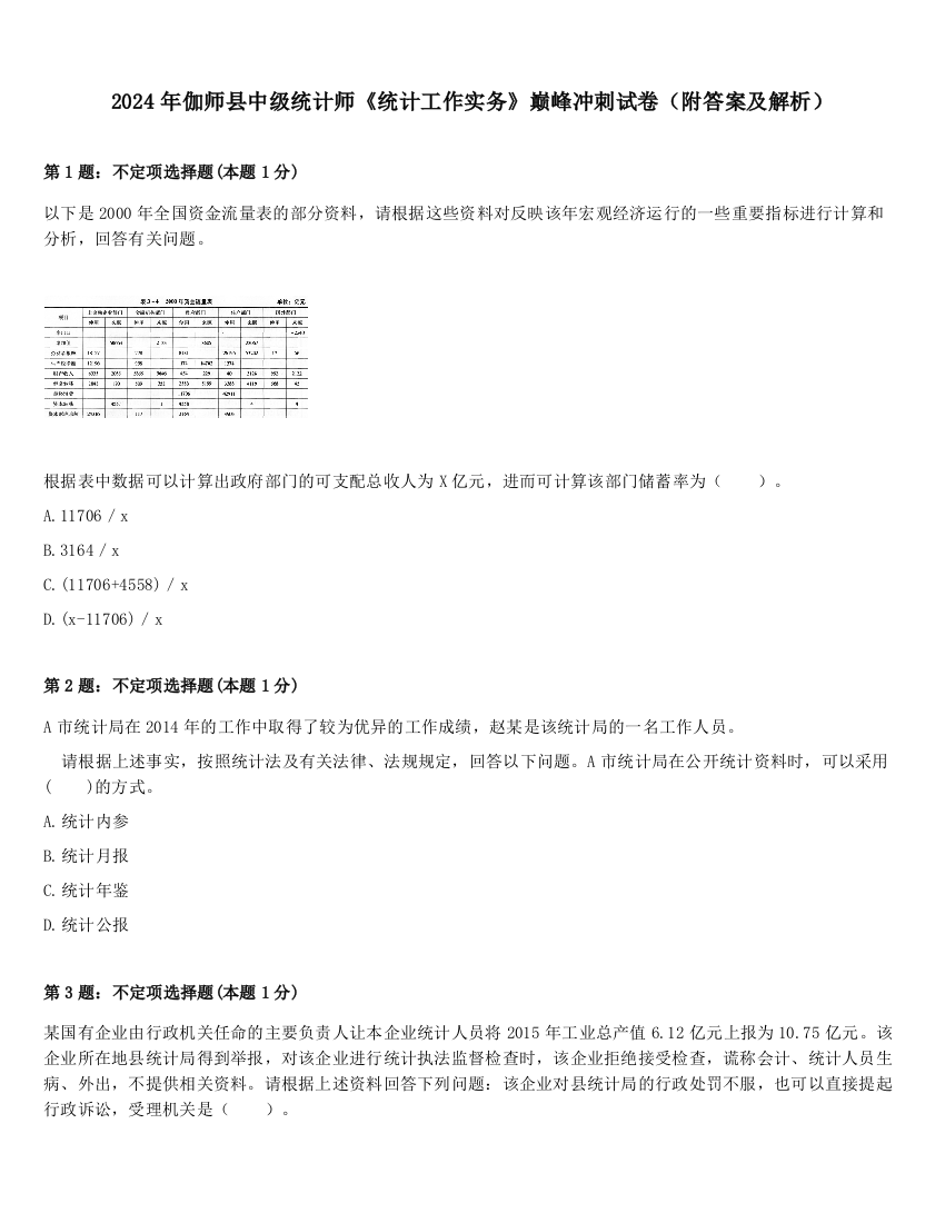 2024年伽师县中级统计师《统计工作实务》巅峰冲刺试卷（附答案及解析）