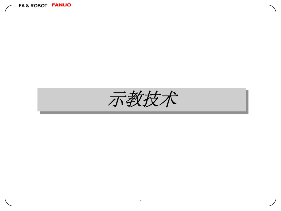 fanuc机器人示教技术干扰和如何调试轨迹