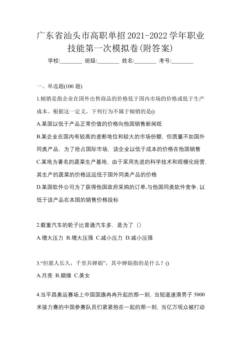 广东省汕头市高职单招2021-2022学年职业技能第一次模拟卷附答案