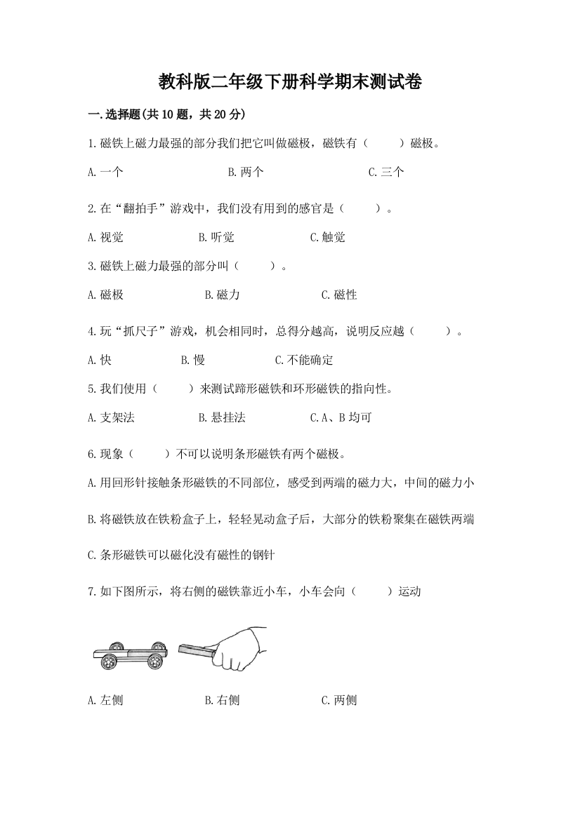 教科版二年级下册科学期末测试卷附答案【完整版】