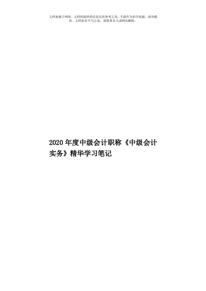 2020年度中级会计职称《中级会计实务》精华学习笔记模板