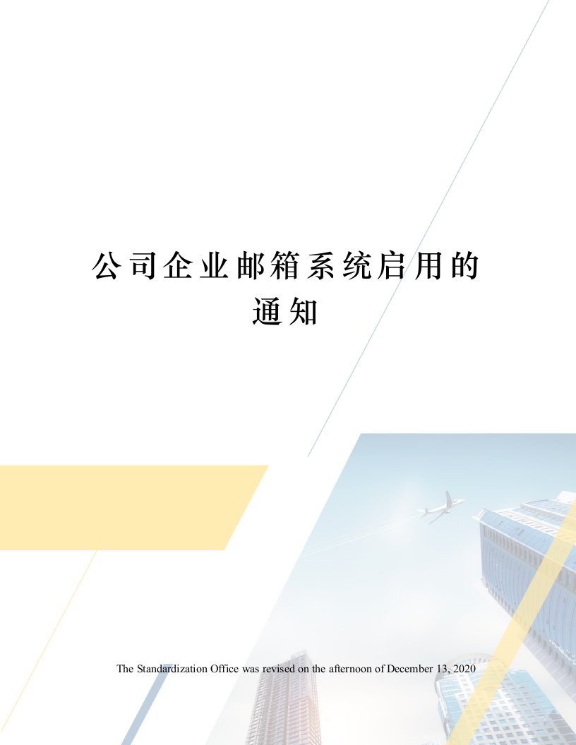 公司企业邮箱系统启用的通知