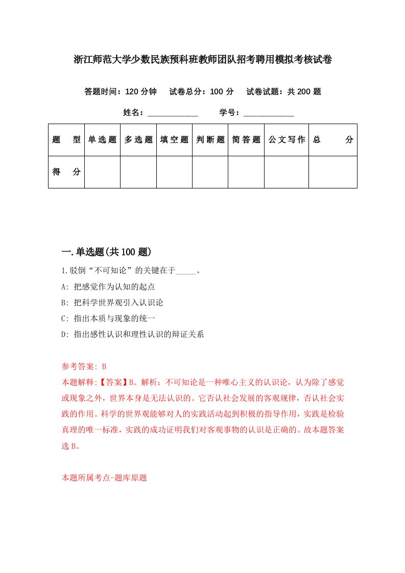 浙江师范大学少数民族预科班教师团队招考聘用模拟考核试卷5