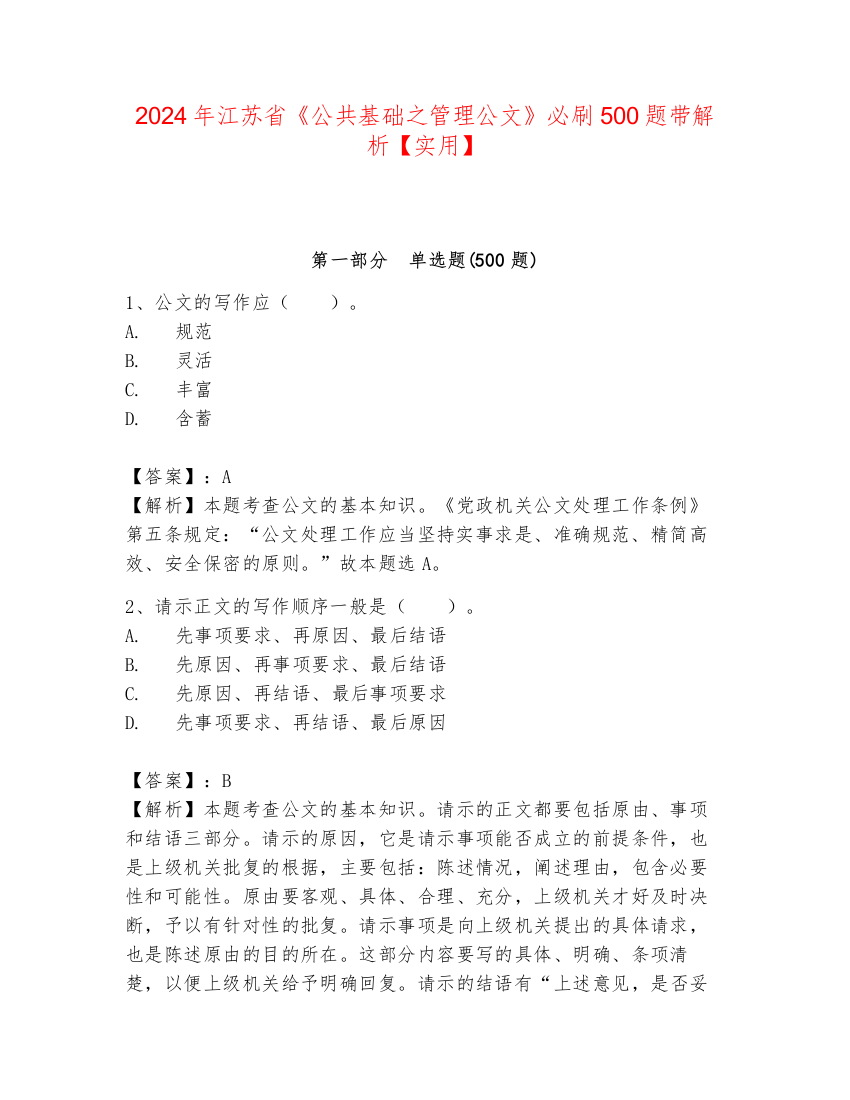 2024年江苏省《公共基础之管理公文》必刷500题带解析【实用】