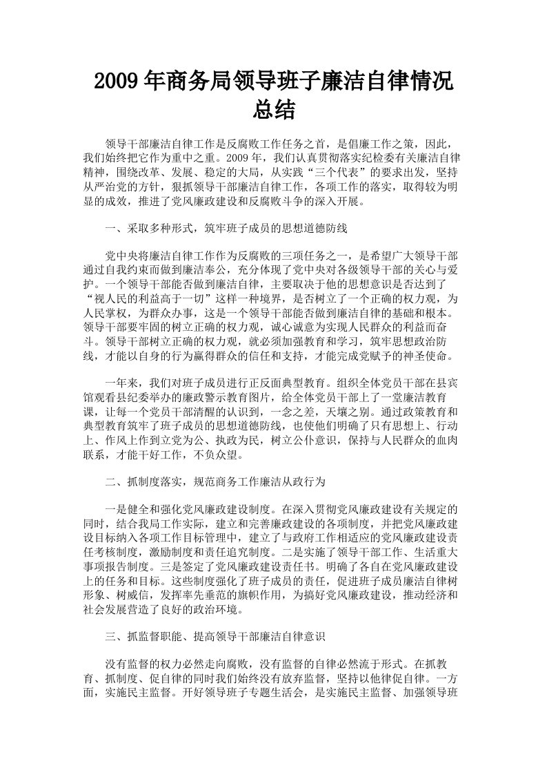 2009年商务局领导班子廉洁自律情况总结