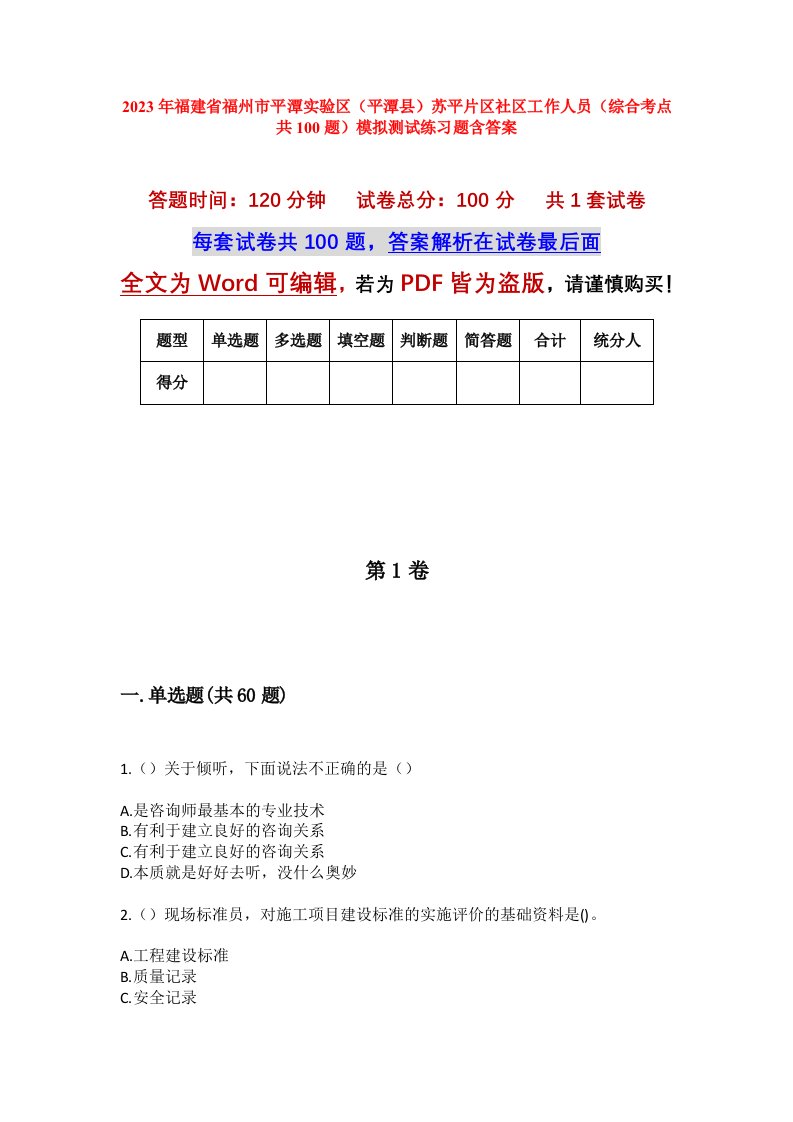 2023年福建省福州市平潭实验区平潭县苏平片区社区工作人员综合考点共100题模拟测试练习题含答案