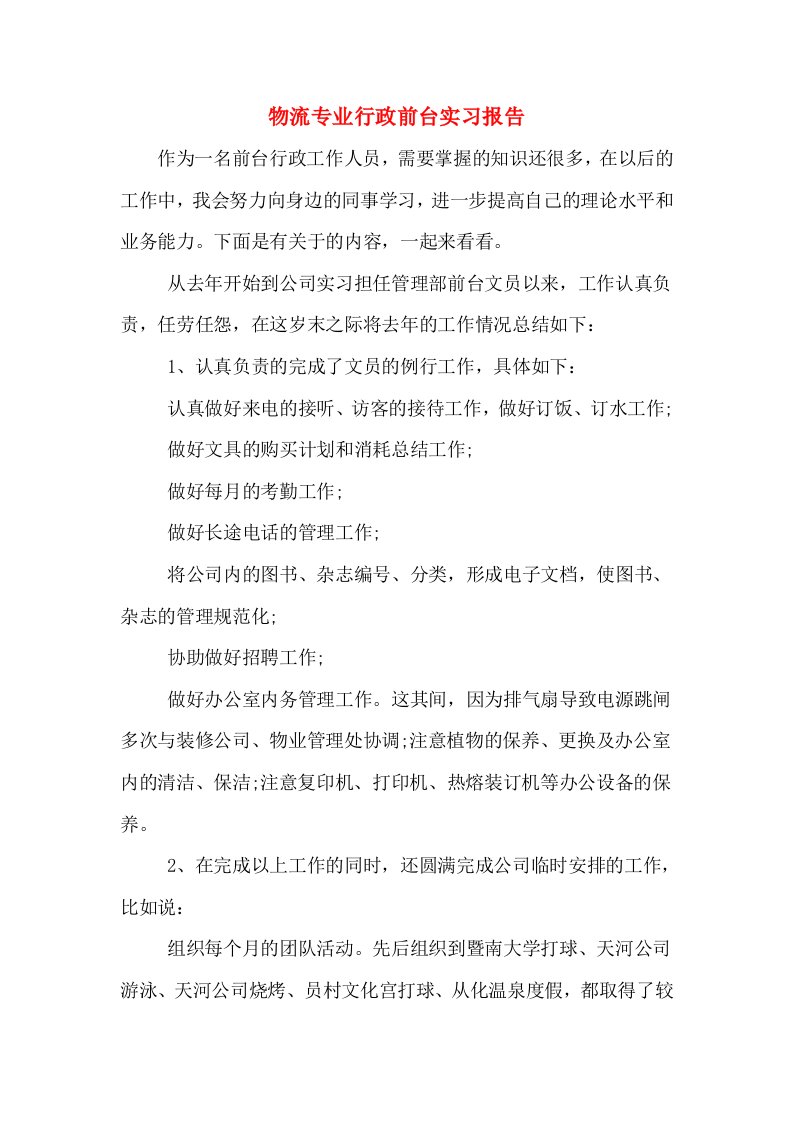 物流专业行政前台实习报告