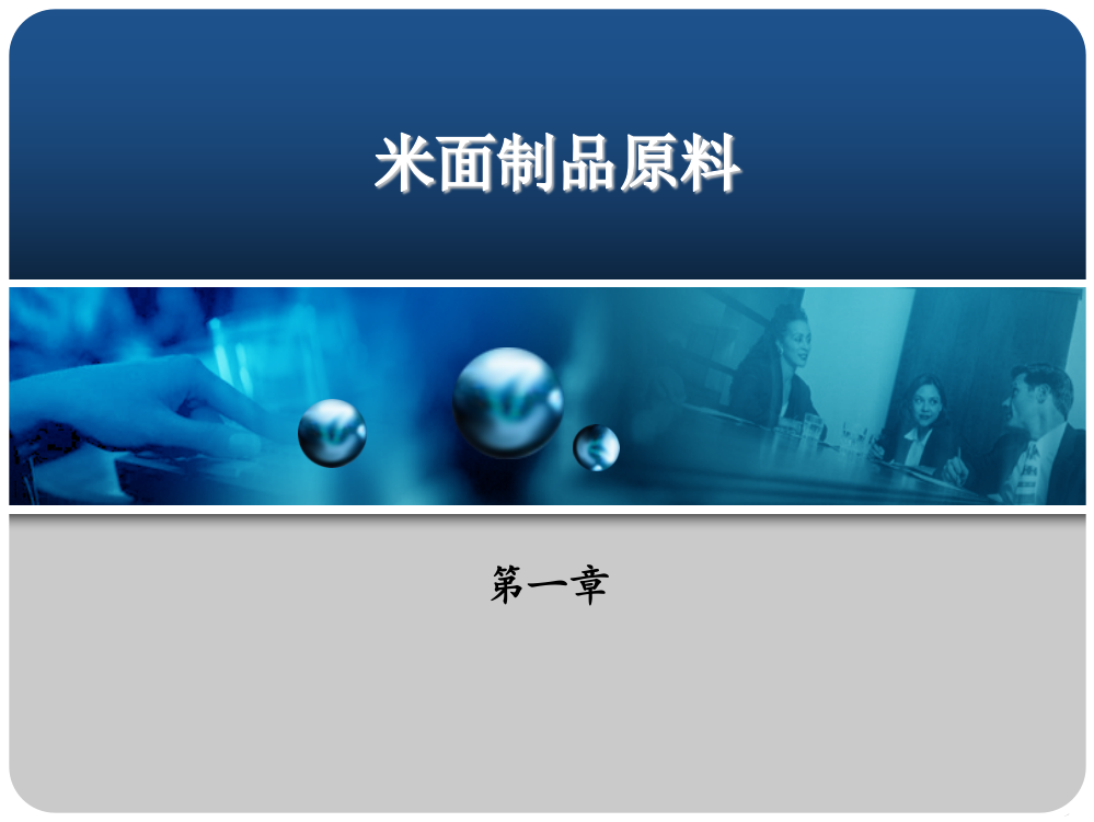 米面制品加工技术教学课件整本书电子教案全套教学教程电子教案