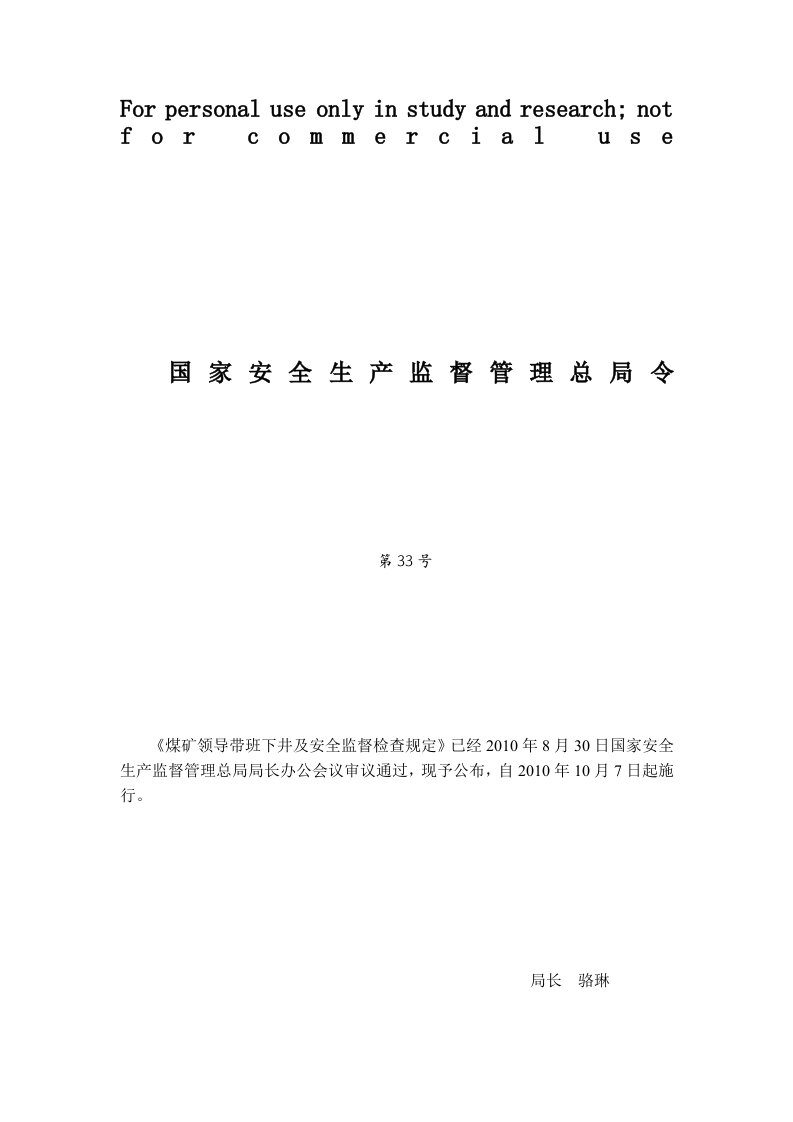 总局33号令：《煤矿领导带班下井及安全监督检查规定》