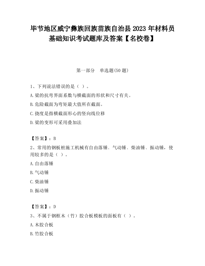 毕节地区威宁彝族回族苗族自治县2023年材料员基础知识考试题库及答案【名校卷】