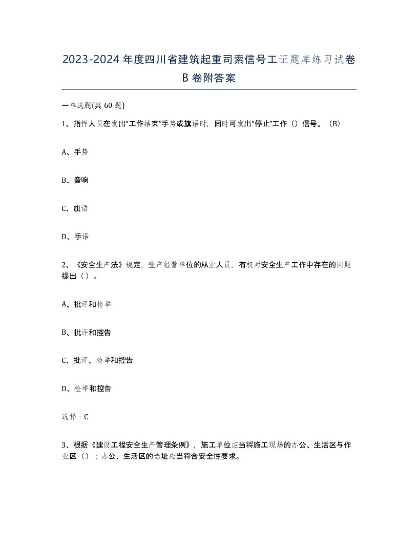 2023-2024年度四川省建筑起重司索信号工证题库练习试卷B卷附答案