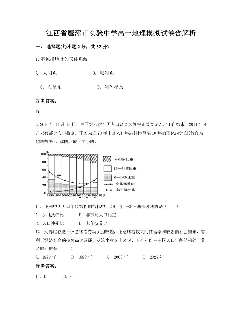 江西省鹰潭市实验中学高一地理模拟试卷含解析