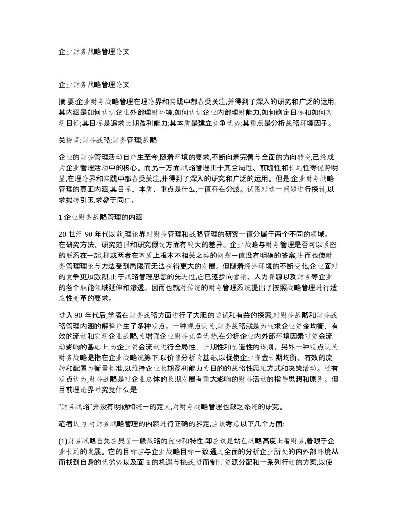 企业财务战略管理论文