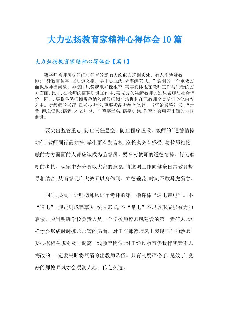 大力弘扬教育家精神心得体会10篇