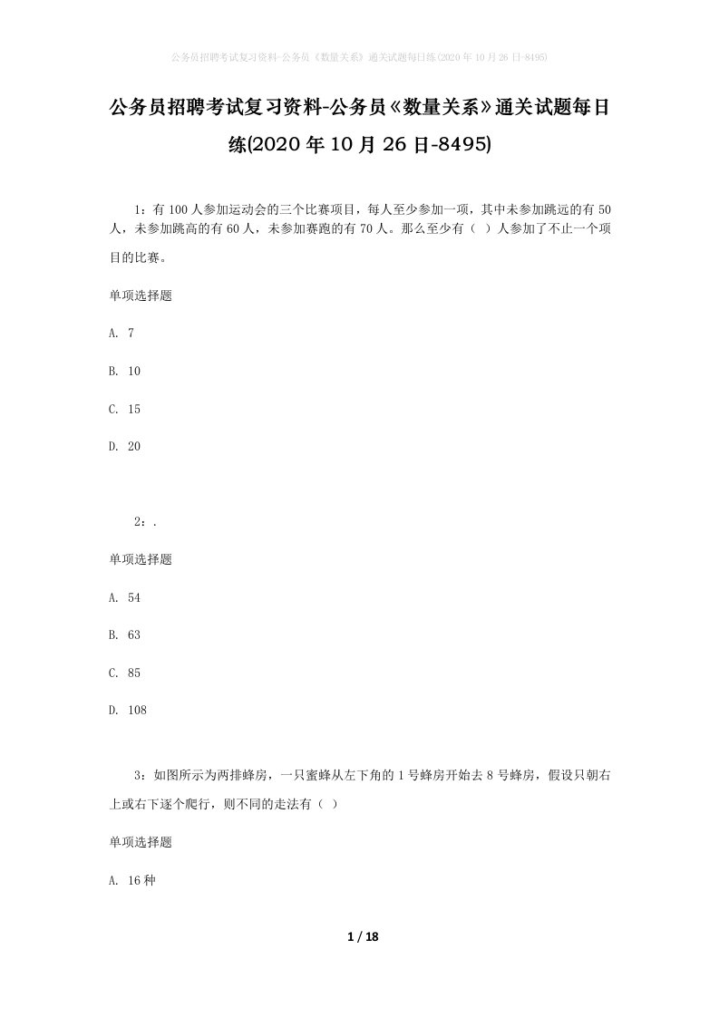 公务员招聘考试复习资料-公务员数量关系通关试题每日练2020年10月26日-8495