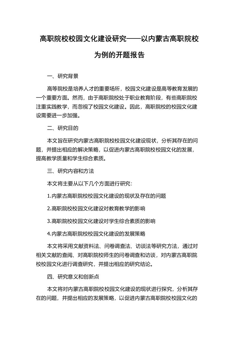 高职院校校园文化建设研究——以内蒙古高职院校为例的开题报告