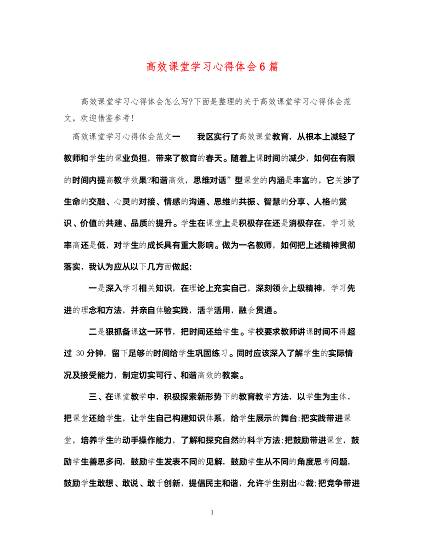 精编高效课堂学习心得体会6篇