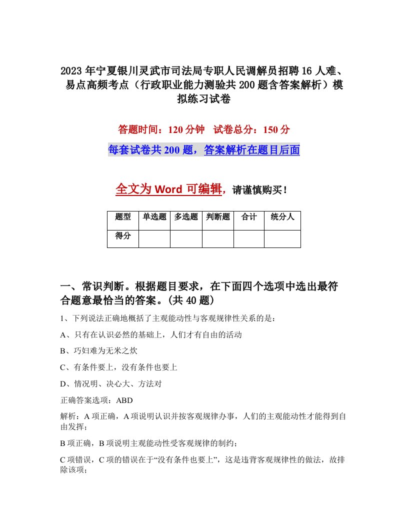 2023年宁夏银川灵武市司法局专职人民调解员招聘16人难易点高频考点行政职业能力测验共200题含答案解析模拟练习试卷