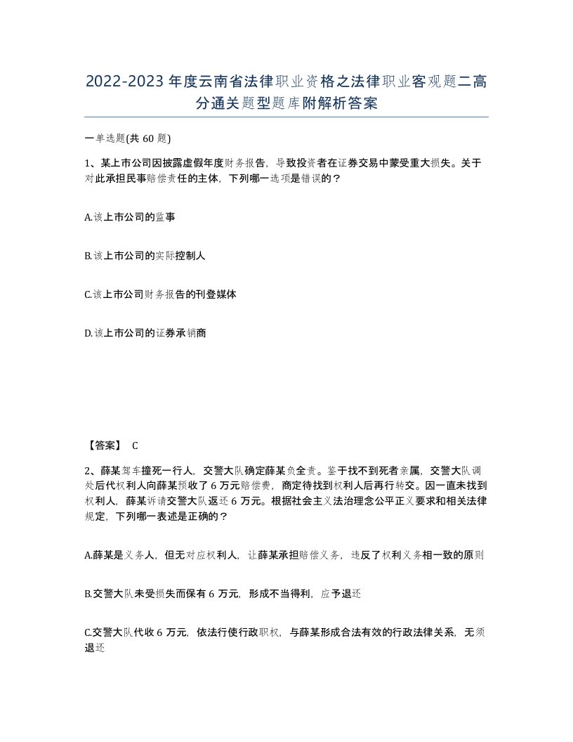 2022-2023年度云南省法律职业资格之法律职业客观题二高分通关题型题库附解析答案