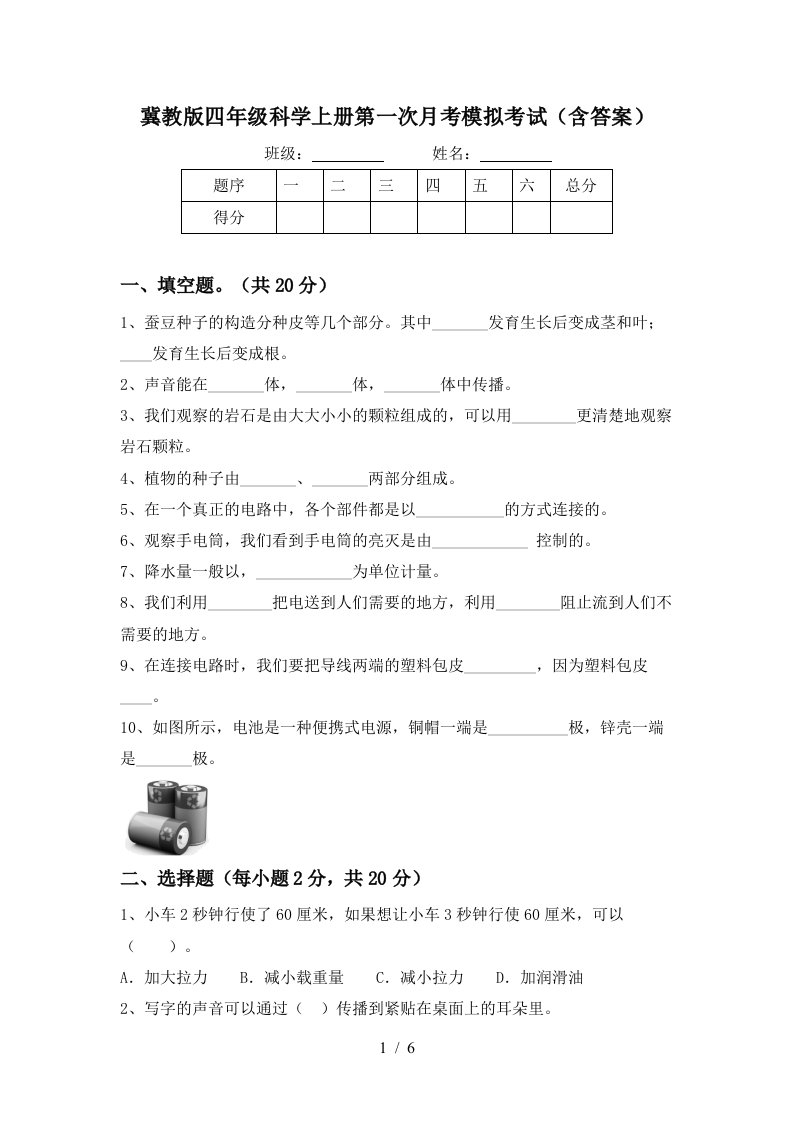 冀教版四年级科学上册第一次月考模拟考试含答案