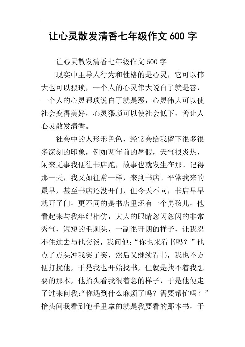 让心灵散发清香七年级作文600字