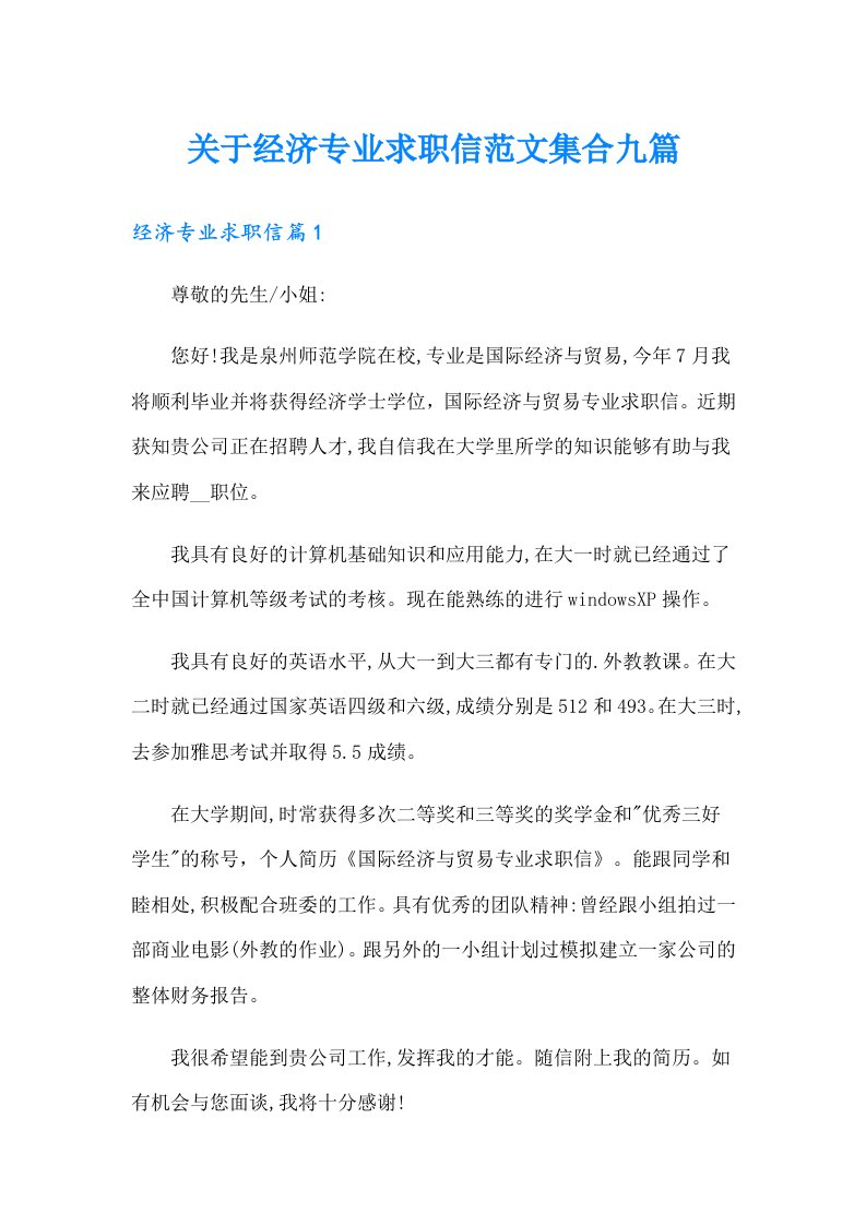 关于经济专业求职信范文集合九篇