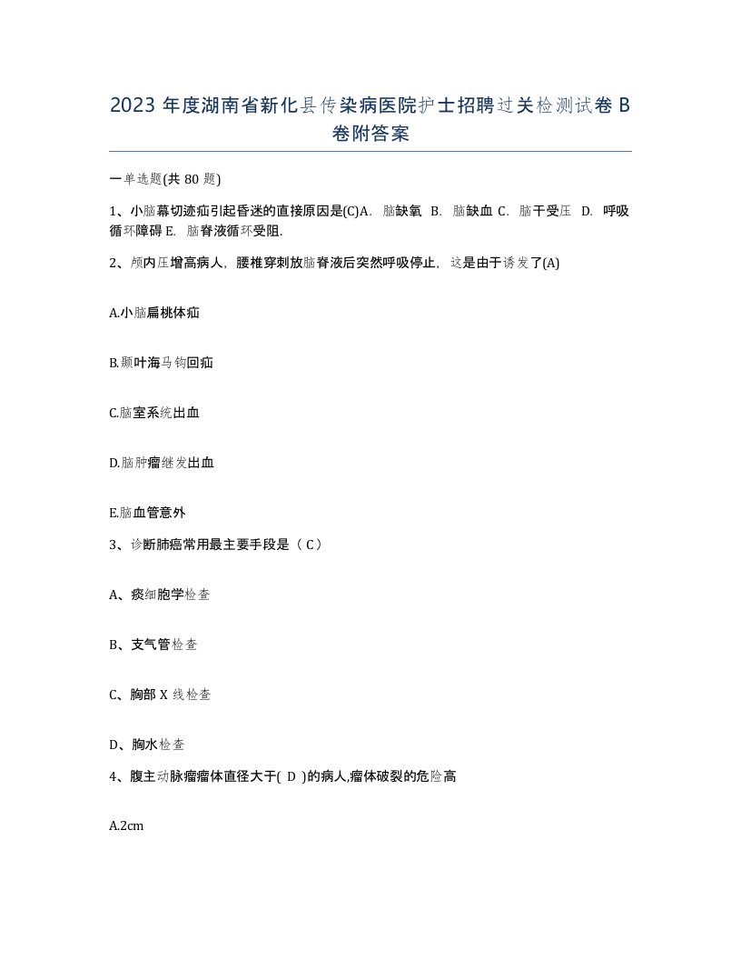 2023年度湖南省新化县传染病医院护士招聘过关检测试卷B卷附答案